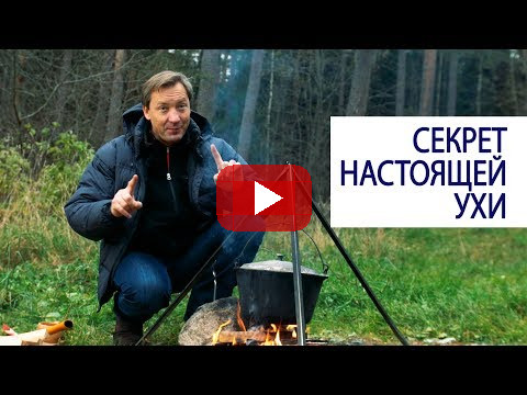 Секрет настоящей ухи от Романа Василенко #LifeisGood