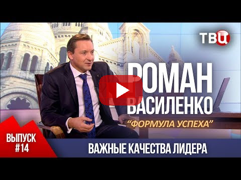 ВЫПУСК 14: Важные качества лидера (Роман Василенко для телеканала ТВЦ)