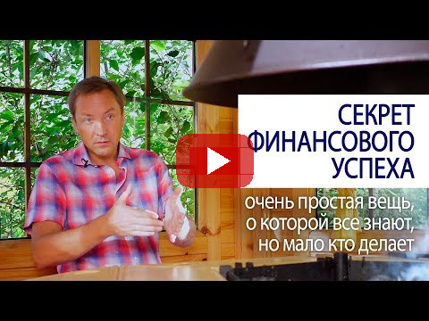 🔥 СЕКРЕТ ФИНАНСОВОГО УСПЕХА 🔥 очень простая вещь, о которой все знают, но мало кто делает