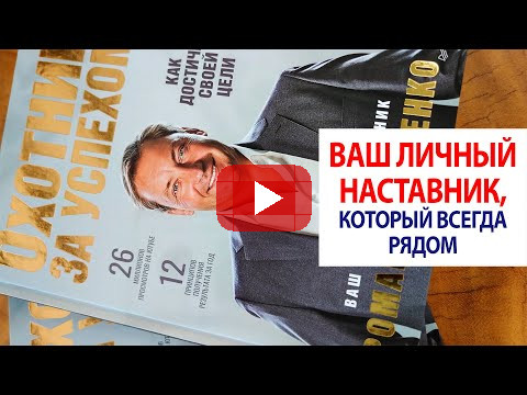 Ваш личный наставник, который всегда рядом / Роман Василенко
