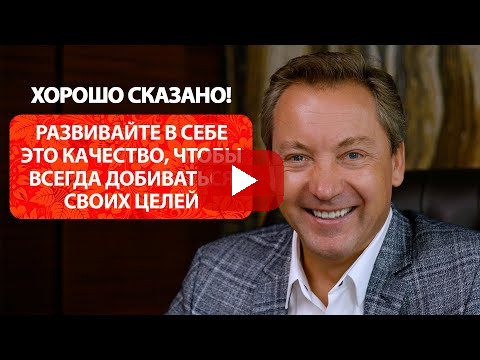 Развивайте в себе это качество, чтобы всегда добиваться своих целей / Роман Василенко