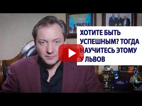 Хотите быть успешным? Тогда научитесь этому у львов / Роман Василенко