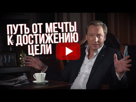 Путь от простой мечты к достижению глобальной цели Роман Василенко