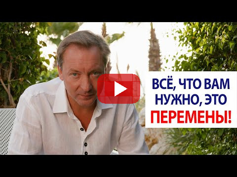 Всё, что вам нужно, это перемены! | Роман Василенко