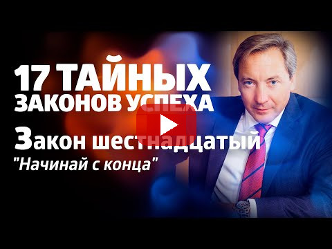 17 ТАЙНЫХ ЗАКОНОВ УСПЕХА Закон шестнадцатый: "Начинай с конца" / Роман Василенко