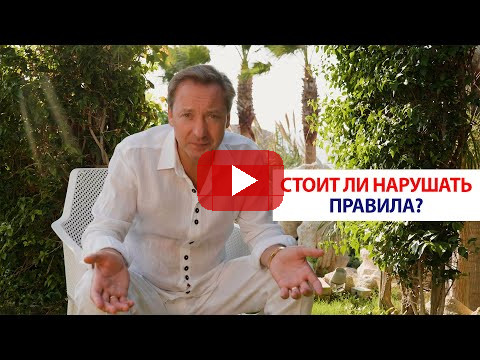 Стоит ли нарушать правила? | Роман Василенко
