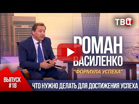 ВЫПУСК 18: Что нужно делать для достижения успеха (Роман Василенко для телеканала ТВЦ)