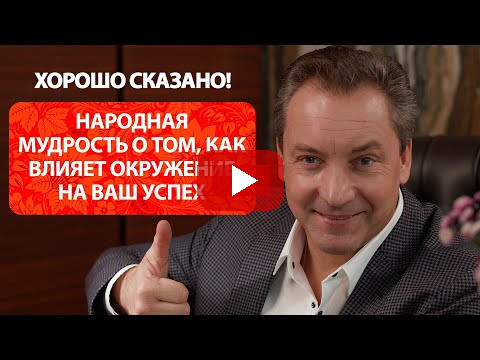Народная мудрость о том, как влияет окружение на ваш успех / Роман Василенко