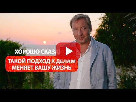 Такой подход к делам меняет вашу жизнь / Роман Василенко