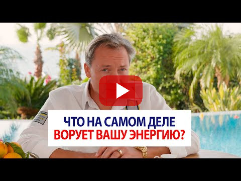 Что на самом деле ворует вашу энергию? | Роман Василенко