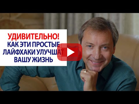 Удивительно, как эти простые лайфхаки улучшат вашу жизнь! / Роман Василенко