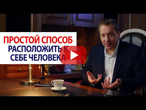 Простой способ расположить к себе человека / Роман Василенко