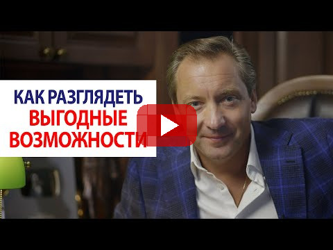 Как разглядеть выгодные возможности / Роман Василенко