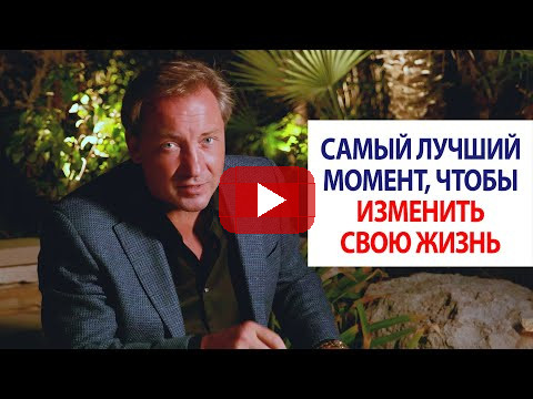 Самый лучший момент, чтобы изменить свою жизнь / Роман Василенко