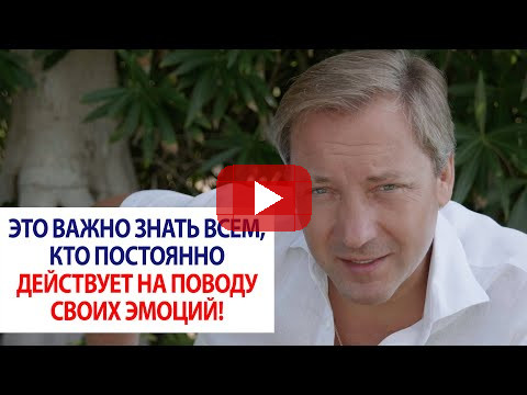 Это важно знать всем, кто постоянно действует на поводу своих эмоций! / Роман Василенко