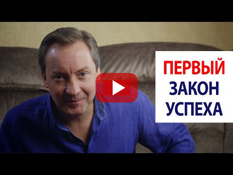 Первый закон успеха / Роман Василенко