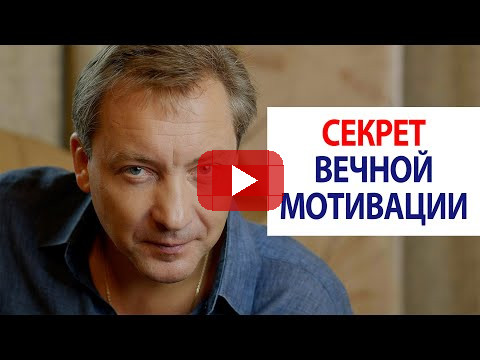 Секрет вечной мотивации / Роман Василенко