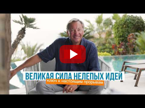 Великая сила нелепых идей: ключ к настоящим прорывам | Роман Василенко