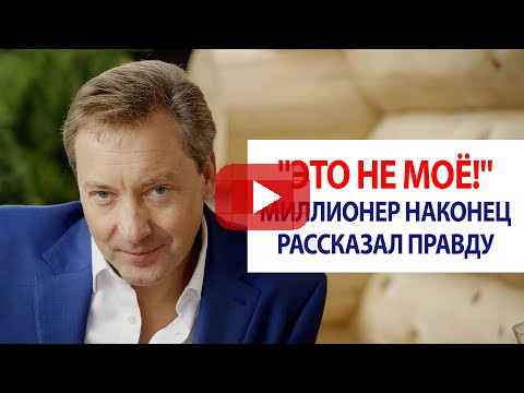 "Это не моё!" Миллионер наконец-то рассказал правду / Роман Василенко