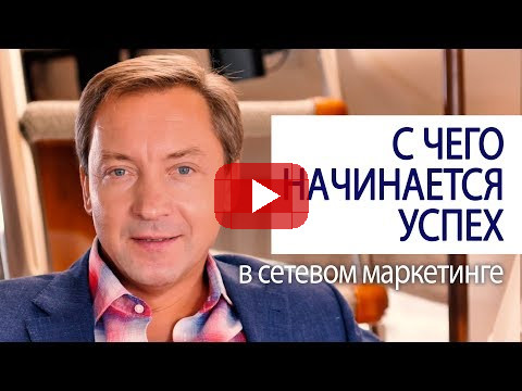 С ЧЕГО НАЧИНАЕТСЯ УСПЕХ в сетевом маркетинге Роман Василенко