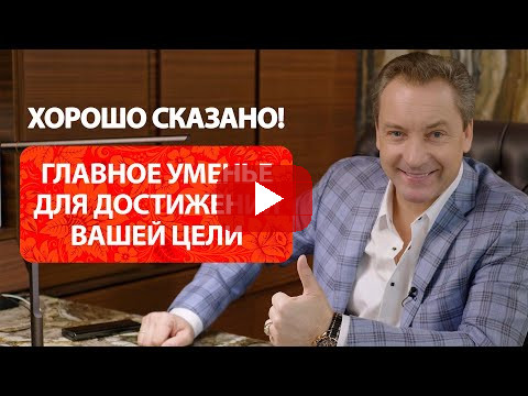 Главное уменье для достижения вашей цели / Роман Василенко