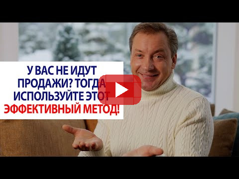 У вас не идут продажи? Тогда используйте этот эффективный метод! / Роман Василенко