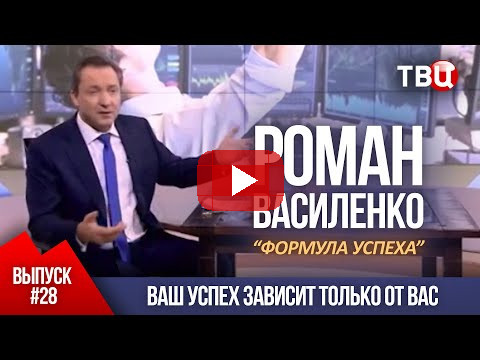 ВЫПУСК 28: Ваш успех зависит только от вас (Роман Василенко для телеканала ТВЦ)