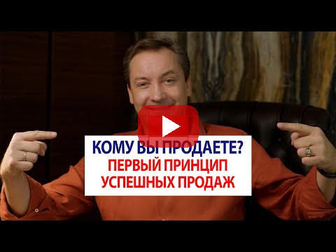 Кому вы продаете? Первый принцип успешных продаж / Роман Василенко