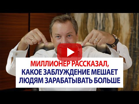 Миллионер рассказал, какое заблуждение мешает людям зарабатывать больше / Роман Василенко