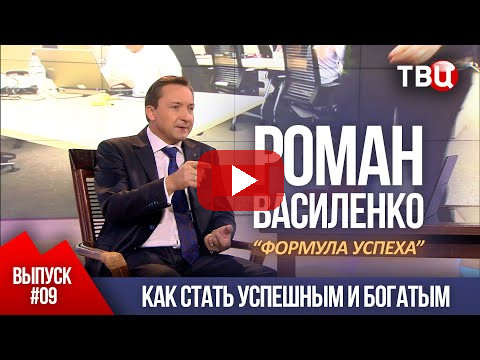 ВЫПУСК 9: Как стать успешным и богатым (Роман Василенко для телеканала ТВЦ)