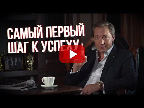 Самый первый шаг к успеху (Роман Василенко)