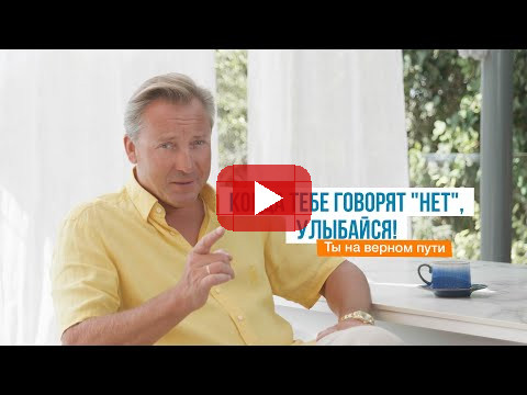 Когда тебе говорят "нет", улыбайся! Ты на верном пути | Роман Василенко