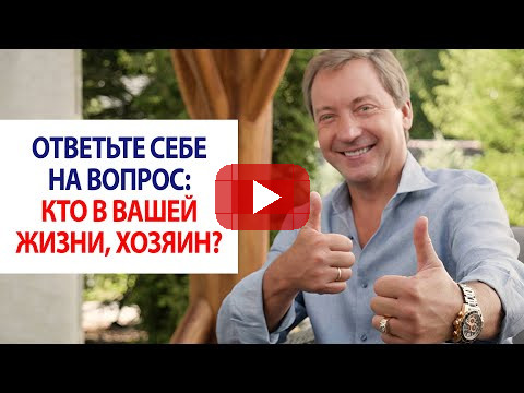 Ответьте себе на вопрос: кто в вашей жизни, хозяин? / Роман Василенко