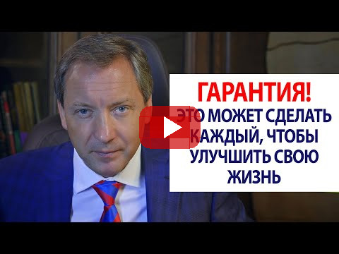 ГАРАНТИЯ! Это может сделать каждый, чтобы улучшить свою жизнь / Роман Василенко