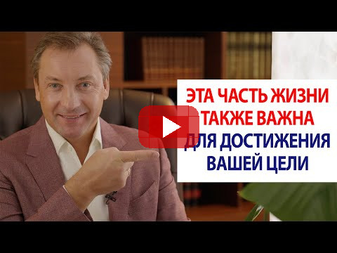 Эта часть жизни также важна для достижения вашей цели / Роман Василенко