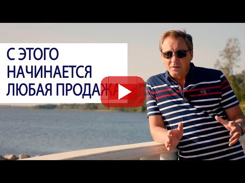С этого начинается любая продажа / Роман Василенко