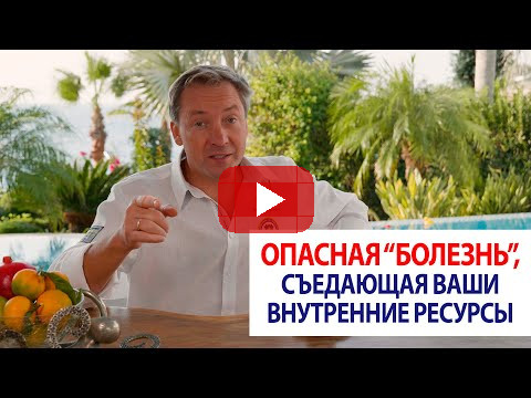 Опасная “болезнь”, съедающая ваши внутренние ресурсы
