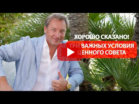 Три важных условия ценного совета / Роман Василенко