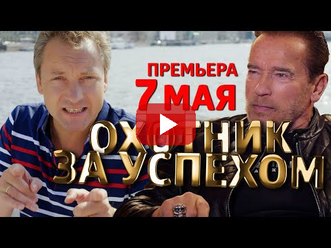 Секреты успешных в новом фильме “Охотник за успехом”! Премьера 7 мая / Роман Василенко
