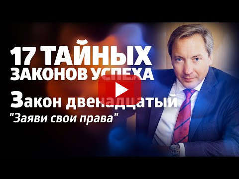 17 ТАЙНЫХ ЗАКОНОВ УСПЕХА Закон двенадцатый: "Заяви свои права" / Роман Василенко