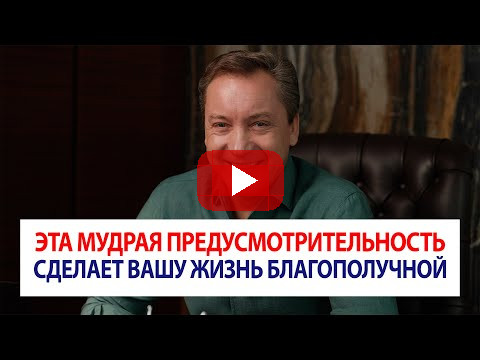 Эта мудрая предусмотрительность сделает вашу жизнь благополучной / Роман Василенко
