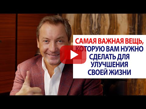 Самая важная вещь, которую вам нужно сделать для улучшения своей жизни / Роман Василенко