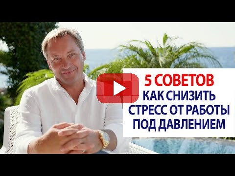 5 советов, как снизить стресс от работы под давлением / Роман Василенко