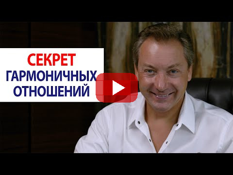 Секрет гармоничных отношений / Роман Василенко
