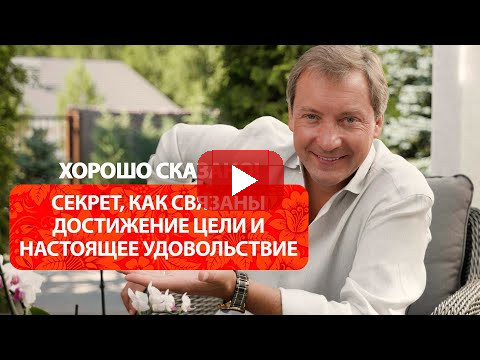 Секрет, как связаны достижение цели и настоящее удовольствие / Роман Василенко