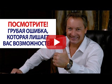 Посмотрите! Грубая ошибка, которая лишает вас возможностей / Роман Василенко