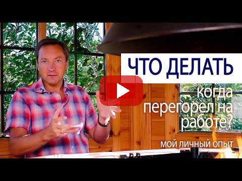 ЧТО ДЕЛАТЬ, когда перегорел на работе? мой личный опыт (Роман Василенко совет миллионера)