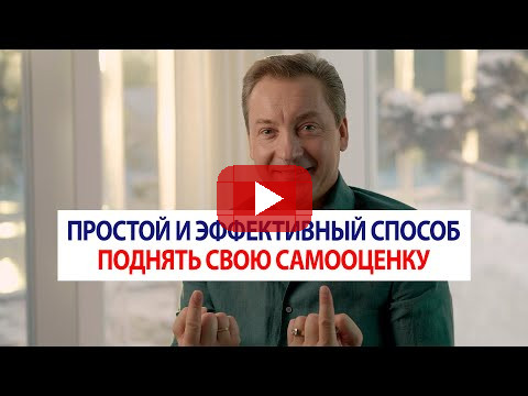 Простой и эффективный способ поднять свою самооценку / Роман Василенко