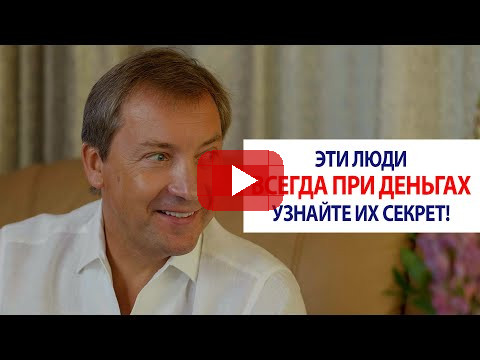 Эти люди всегда при деньгах. Узнайте их секрет! / Роман Василенко