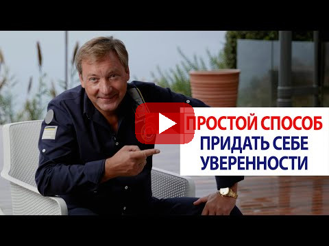 Простой способ придать себе уверенности / Роман Василенко